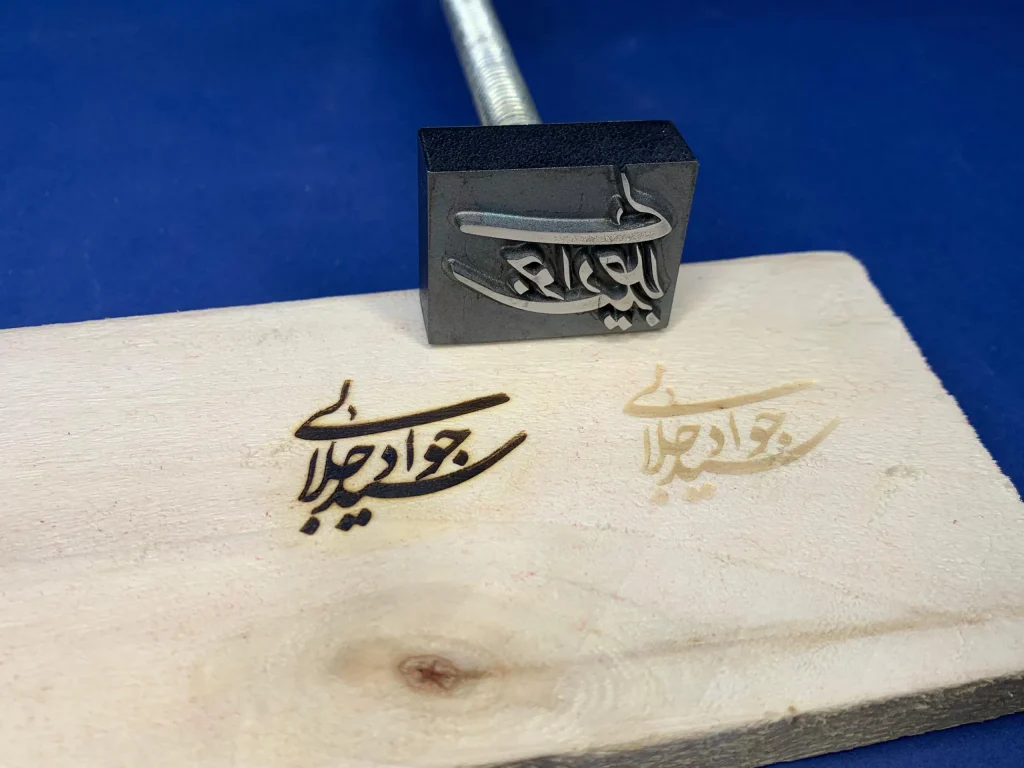 مهر داغی فولادی چوب