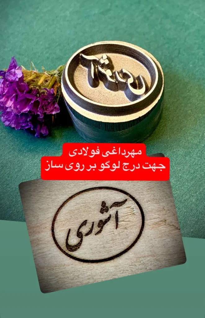مهر حرارتی فولادی