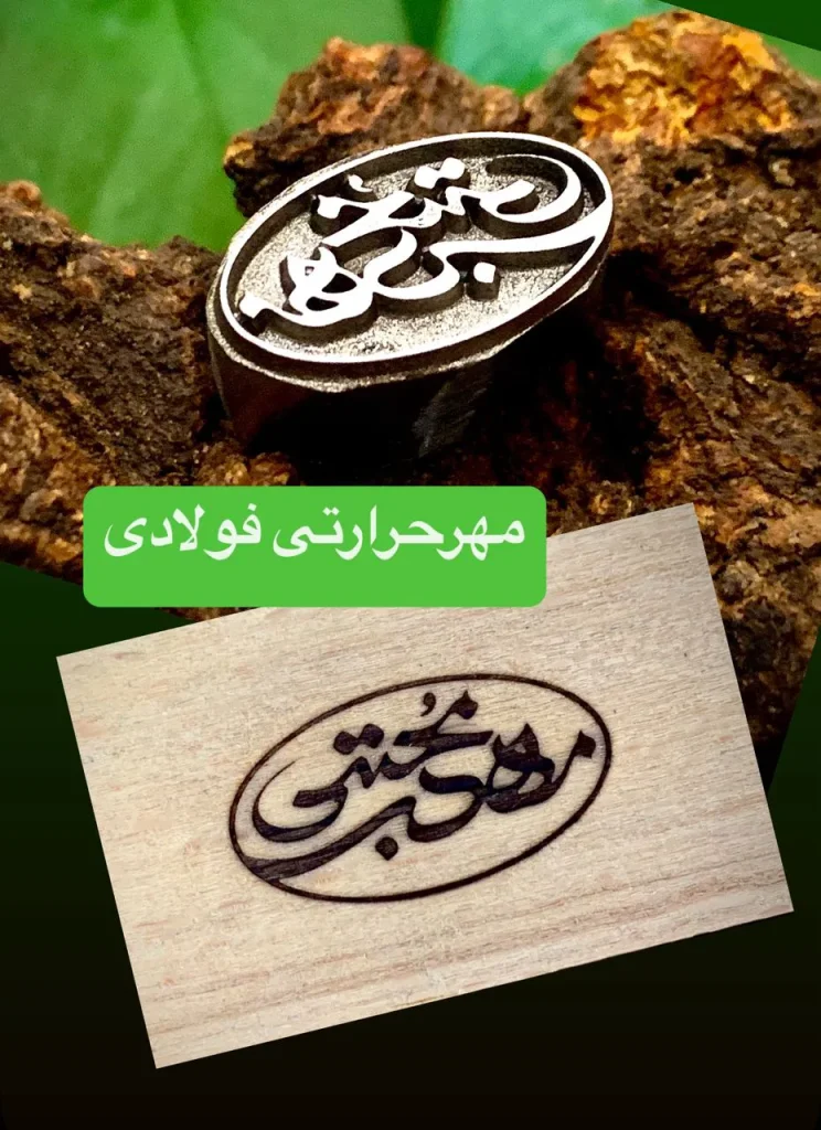 مهر حرارتی فولادی