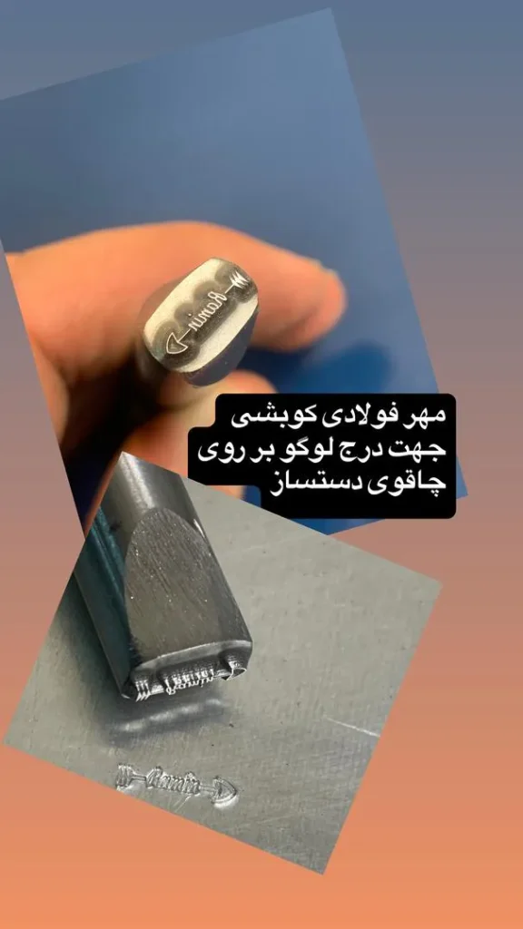 مهر فولادی کوبشی جهت درج لوگو بر روی چاقوی دست ساز