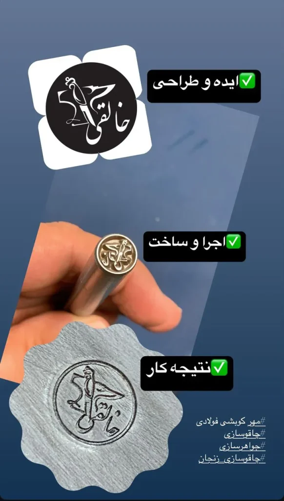 مهر فولادی کوبشی جهت درج لوگو بر روی چاقوی دست ساز