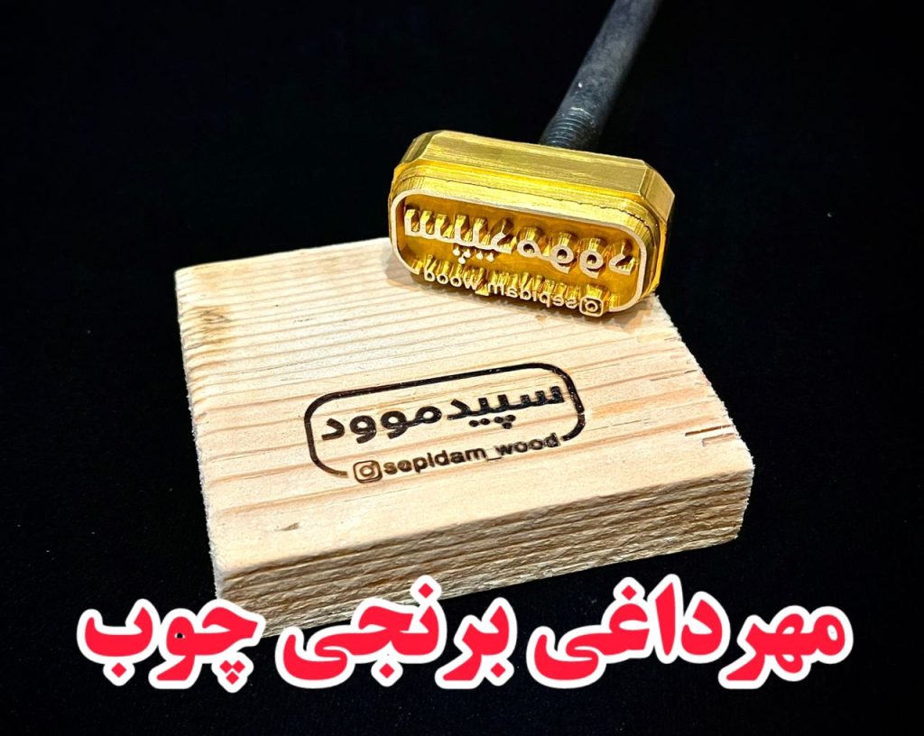 مهر داغی چوب