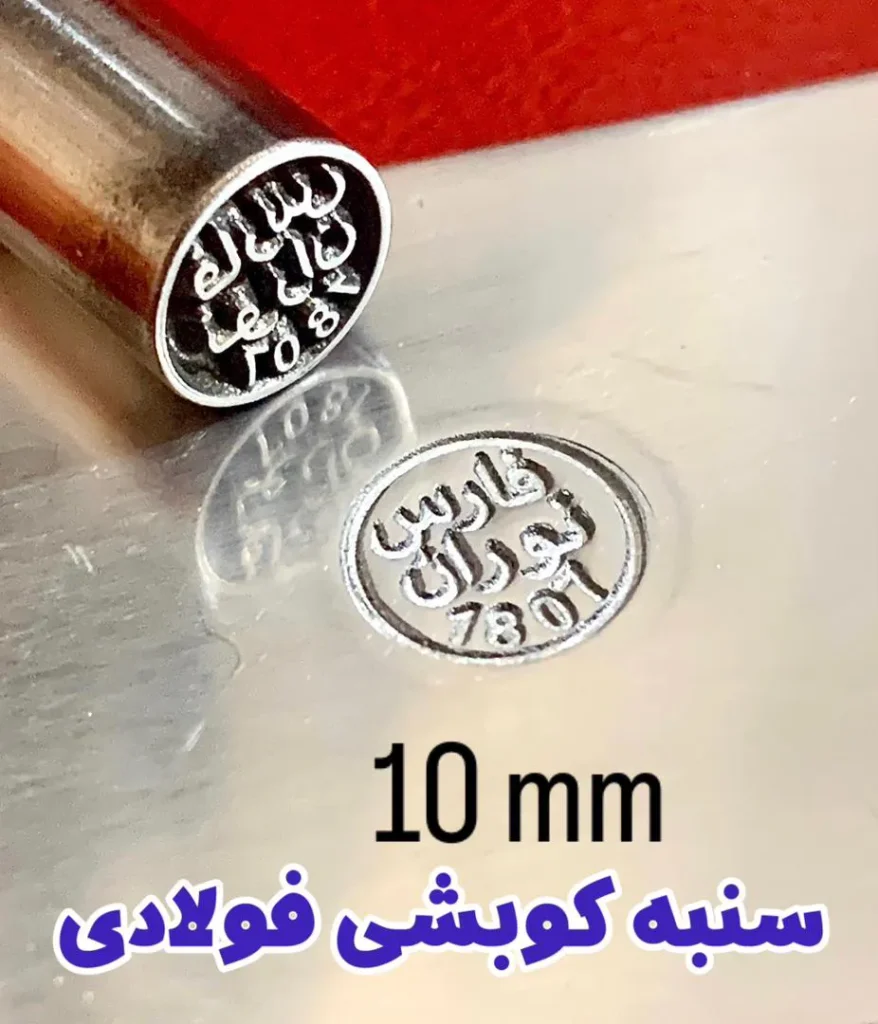 سنبه کوبشی فولادی