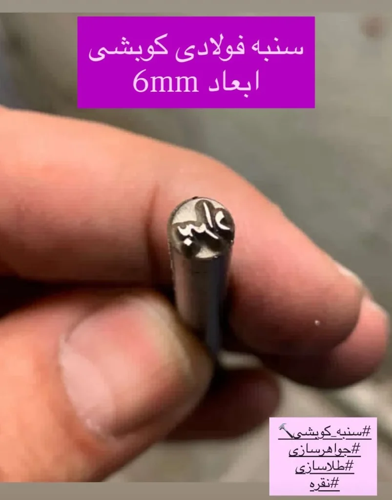 مهر داغی کوبشی
مهر داغی فولادی