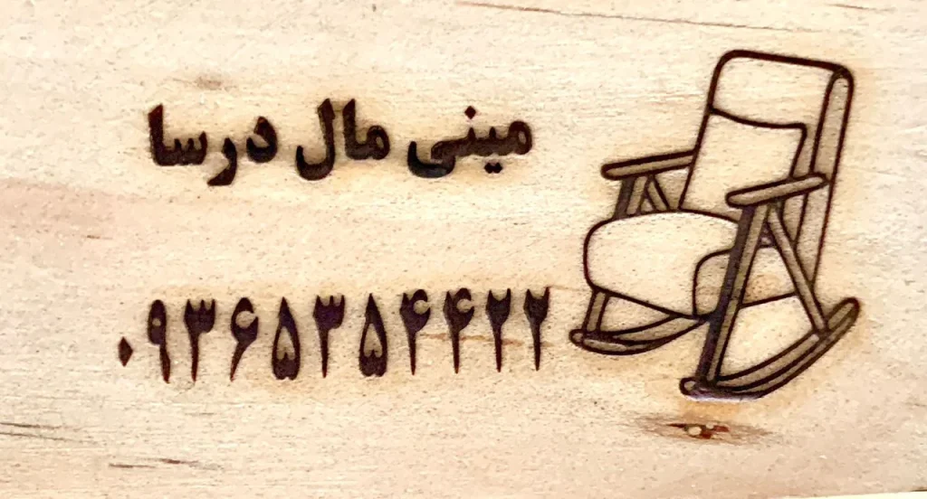 مهرداغی
مهر داغی برنجی
مهرداغی چوب