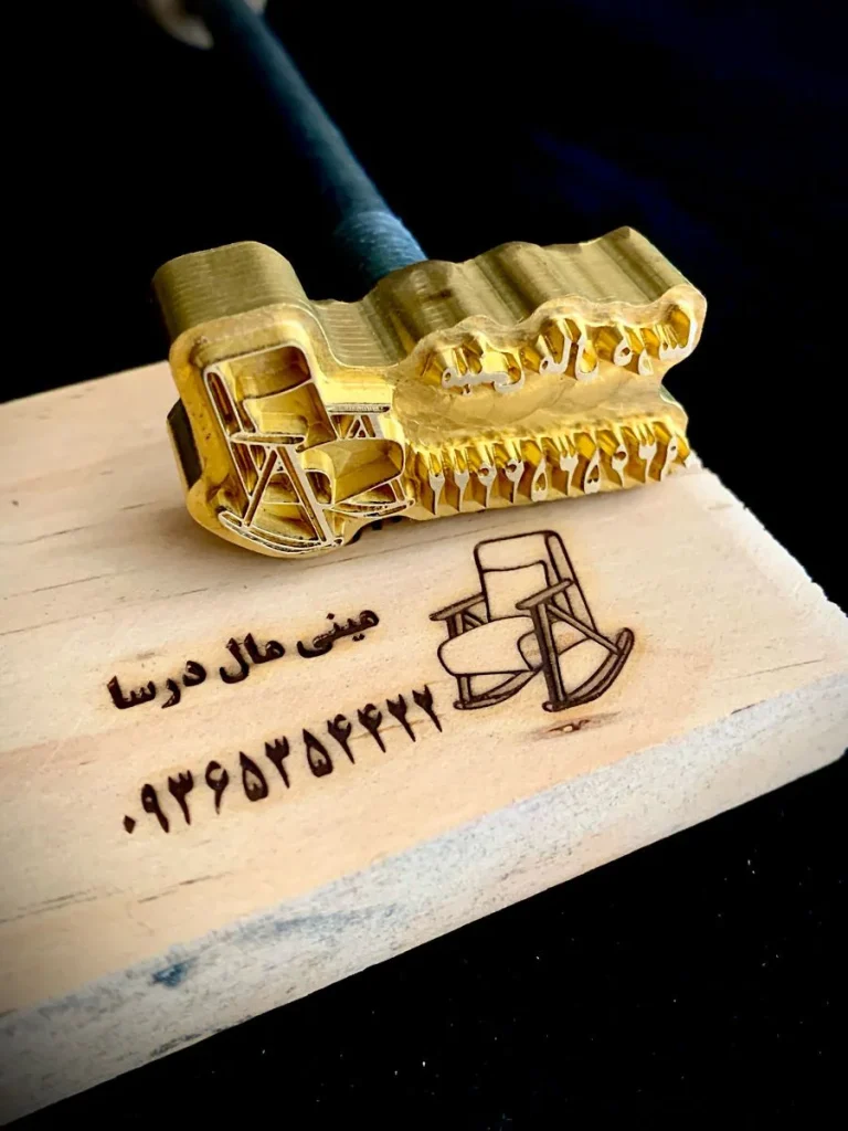 مهرداغی
مهر داغی برنجی
مهرداغی چوب