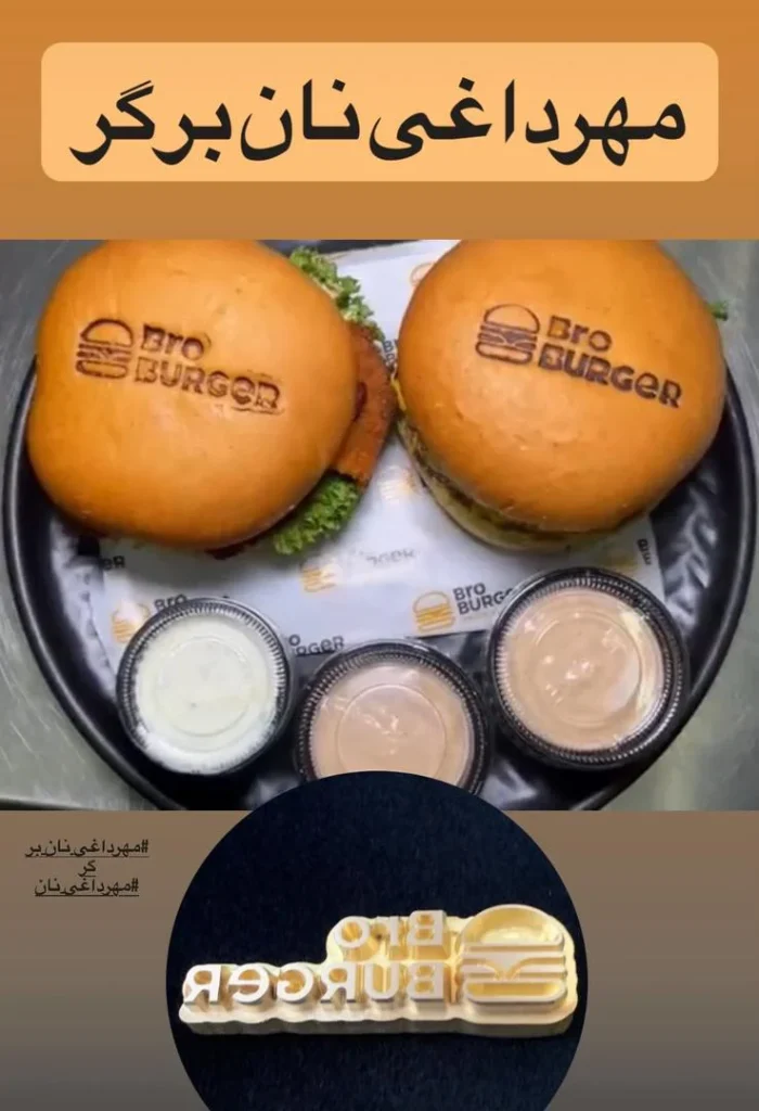 مهر داغی نان برگر