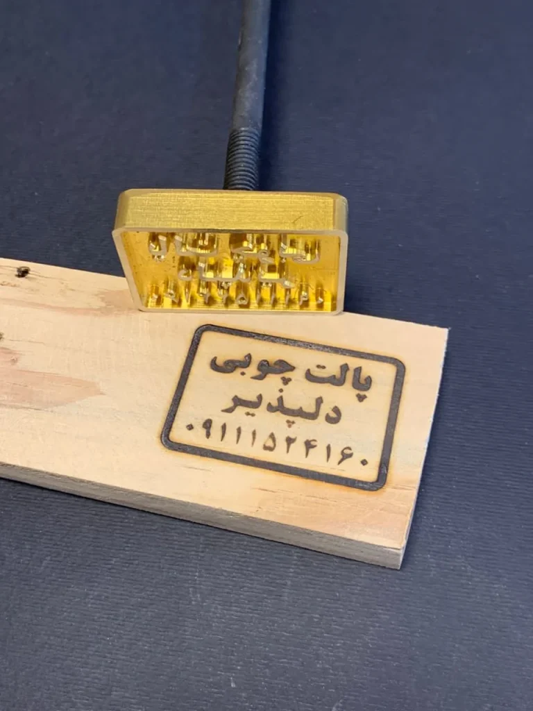 مهر داغی برنجی برای چوب